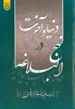 دنیا و آخرت در نهج‌البلاغه