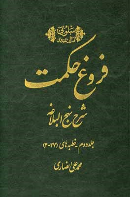 فروغ حکمت: شرح نهج‌البلاغه (خطبه‌های 27 - 4)