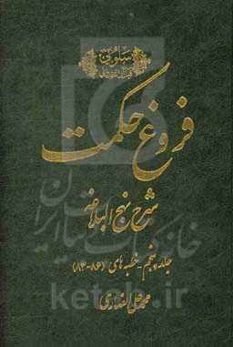 فروغ حکمت: شرح نهج‌البلاغه: خطبه‌های 86 - 83