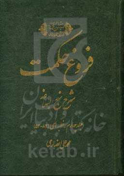 فروغ حکمت: شرح نهج‌البلاغه: خطبه‌های 82 - 53