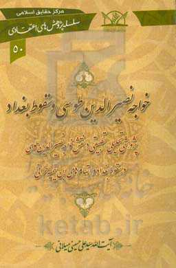 خواجه نصیرالدین طوسی و سقوط بغداد: پژوهشی تحلیلی - تطبیقی در نقش خواجه نصیرالدین طوسی در سقوط بغداد و اتهام‌های ابن تیمیه حرانی