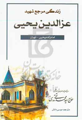 زندگی مرجع شهید عزالدین یحیی (امام‌زاده یحیی - تهران) (تاریخ شهادت: 589 ه.ق)