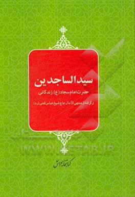 سید الساجدین: زندگانی حضرت امام سجاد (ع)