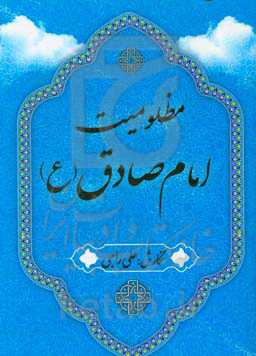 مظلومیت امام صادق (ع)