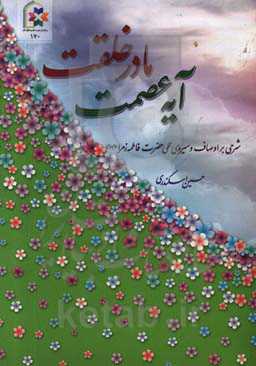 آیه عصمت مادر خلقت: شرحی بر اوصاف و سیره‌ی عملی حضرت فاطمه زهرا (س)