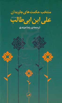 منتخب حکمت‌های جاویدان علی‌بن‌ ابیطالب (ع)