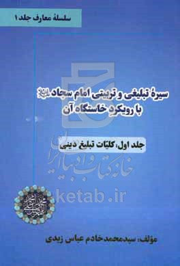 سیره تبلیغی و تربیتی امام سجاد (ع) با رویکرد خاستگاه آن: کلیات تبلیغ دینی