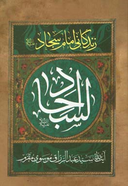 امام سجاد (ع)؛ زین‌العابدین و قرة عین الناظرین