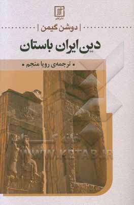 دین ایران باستان