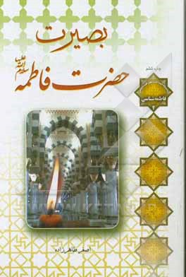 بصیرت فاطمه زهرا (ع) در ریشه‌یابی آفات حذف حاکمیت دینی از مدیریت جهان: شرح خطبه حضرت فاطمه (ع) در مسجد مدینه و ...
