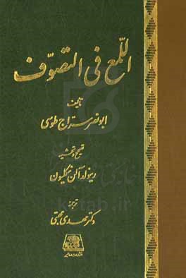 لمع فی التصوف