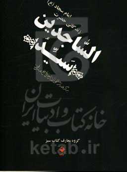 سید الساجدین: زندگانی حضرت امام سجاد (ع) برگرفته از منتهی الامال حاج شیخ عباس قمی (ره) به مناسبت بزرگداشت ...