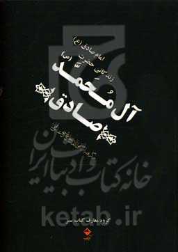 صادق آل محمد (ص): زندگانی حضرت امام جعفر صادق (ع) برگرفته از منتهی الامال حاج شیخ عباس قمی (ره) به مناسبت بزرگداشت ...