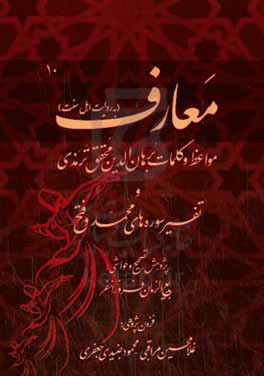معارف: مجموعه مواعظ و کلمات سیدبرهان‌الدین محقق‌ترمذی به همراه تفسیر سوره محمد و فتح (به روایت اهل سنت)