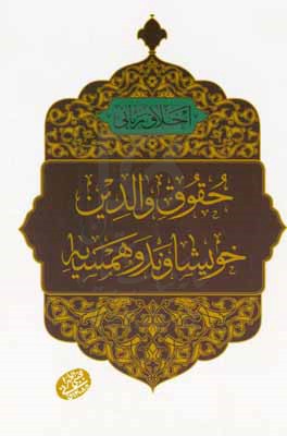حقوق والدین، خویشاوند و همسایه