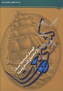 کشتی نجات: چهل حدیث ناب از سخنان امام رضا (ع)