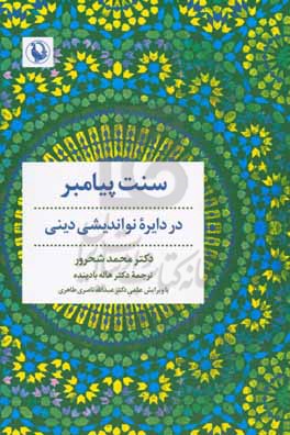 سنت پیامبر در دایره نواندیشی دینی