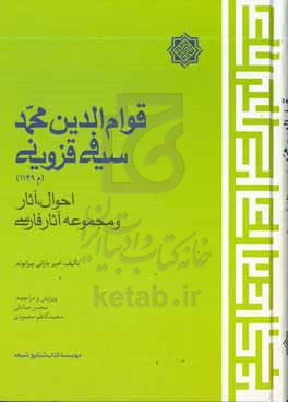 قوام‌الدین محمد سیفی قزوینی (م 1149): احوال، آثار و مجموعه آثار فارسی