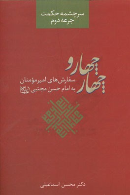 سرچشمه حکمت: چهار و چهار: سفارش‌های امیرالمومنین به امام مجتبی (ع)