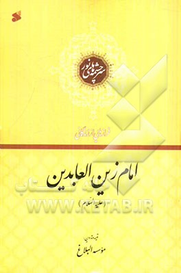 سرچشمه‌های نور: فرازهایی از زندگانی امام زین‌العابدین (ع)