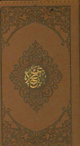 نهج‌ البلاغه: مجموعه‌ای از خطبه‌ها، نامه‌ها و حکمت‌های امام علی‌بن ‌ابی‌طالب (ع)