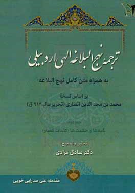 ترجمه نهج‌البلاغه الهی‌‌اردبیلی به همراه متن کامل نهج‌البلاغه بر اساس نسخه محمدبن‌مجدالدین انصاری (تحریر سال ۹۱۲ ق.)‌: نامه‌ها و حکمت‌ها (کلمات قصار)