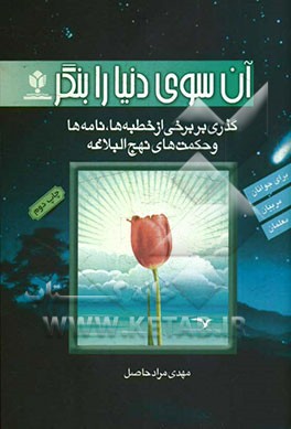 آن‌سوی دنیا را بنگر "گذری بر برخی از خطبه‌ها، نامه‌ها و حکمت‌های نهج البلاغه" (دنیا و آخرت از نگاه حضرت علی (ع))