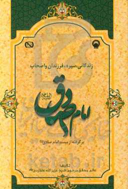 زندگانی، سیره، فرزندان و اصحاب امام صادق (ع)