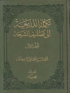 تكملة الذريعة إلى تصانيف الشيعة - المجلد 2