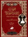 أصحاب الإمام السجاد (ع) ومعاصروه والراوون عنه - المجلد 3