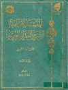 الحاشية على إلهيات الشرح الجديد للتجريد