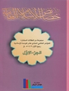 خصائص الإسلام العامة - المجلد 1