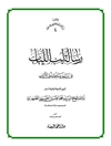 لب اللباب في سير وسلوك أولي الألباب