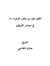 المتفق عليه من مناقب الزهراء عليها السلام في مصادر الفريقين