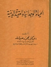 الحياة الوجدانية والعقيدة الدينية
