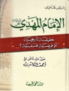 الإمام المهدي حقيقة تاريخية أم فرضية فلسفية؟