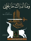 وما أدراك ما علي - المجلد 3