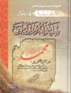 أربعون حديثا في أحوال سيد المرسلين