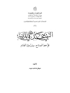 النبي محمد (ص) في المدينة