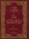 ولادة الإمام المهدي في كتب الفريقين