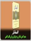 فضائل: مناقب و معجزات و قضاوتهای عجیب امیرالمومنین علی بن ابیطالب