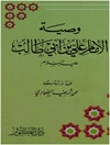وصية الإمام علي بن أبي طالب عليه السلام