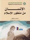 الإنسان من منظور الإسلام