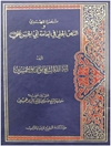 تبصرة المهتدي والنص الجلي في إمامة أبي الحسن علي