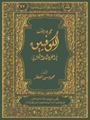 معجم رجال الشيعة الكوفيين في القرن الأول الهجري