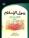 رسول الاسلام في الكتب السماوية