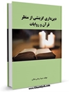 دینداری گزینشی از منظر قرآن و روایات