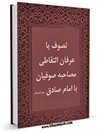 تصوف يا عرفان التقاطی : مصاحبه صوفيان با امام صادق عليه السلام