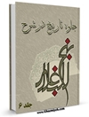جلوه تاريخ در شرح نهج البلاغه جلد 6