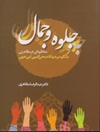 جلوه و جمال: مناظره ای در مقام زن با تکیه بر دیدگاه محیی الدین ابن عربی